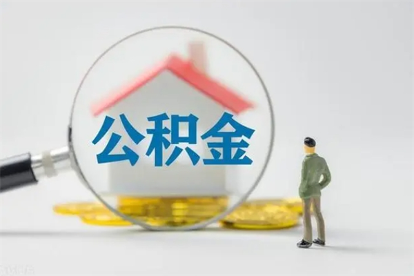 宁德代取公积金正规平台（代取公积金一般收费多少）
