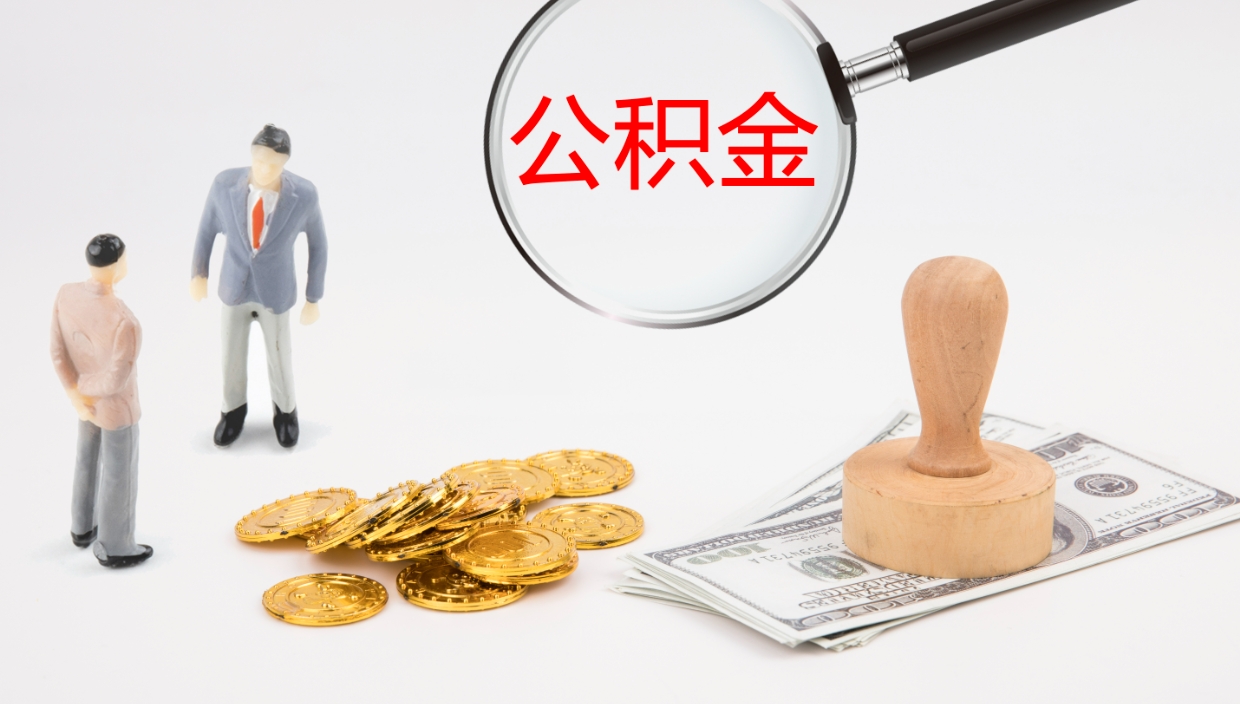 宁德代取公积金正规平台（代取公积金一般收费多少）