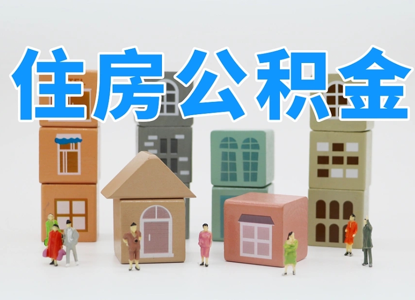 宁德专业提取住房公积金（专门提取公积金的是真的吗）