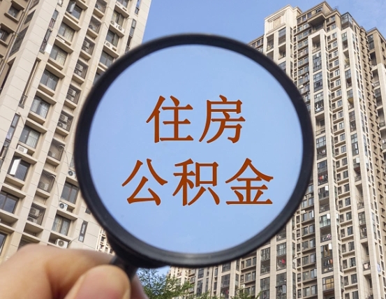 宁德异地贷款住房公积金提取流程（异地贷款如何提取公积金）